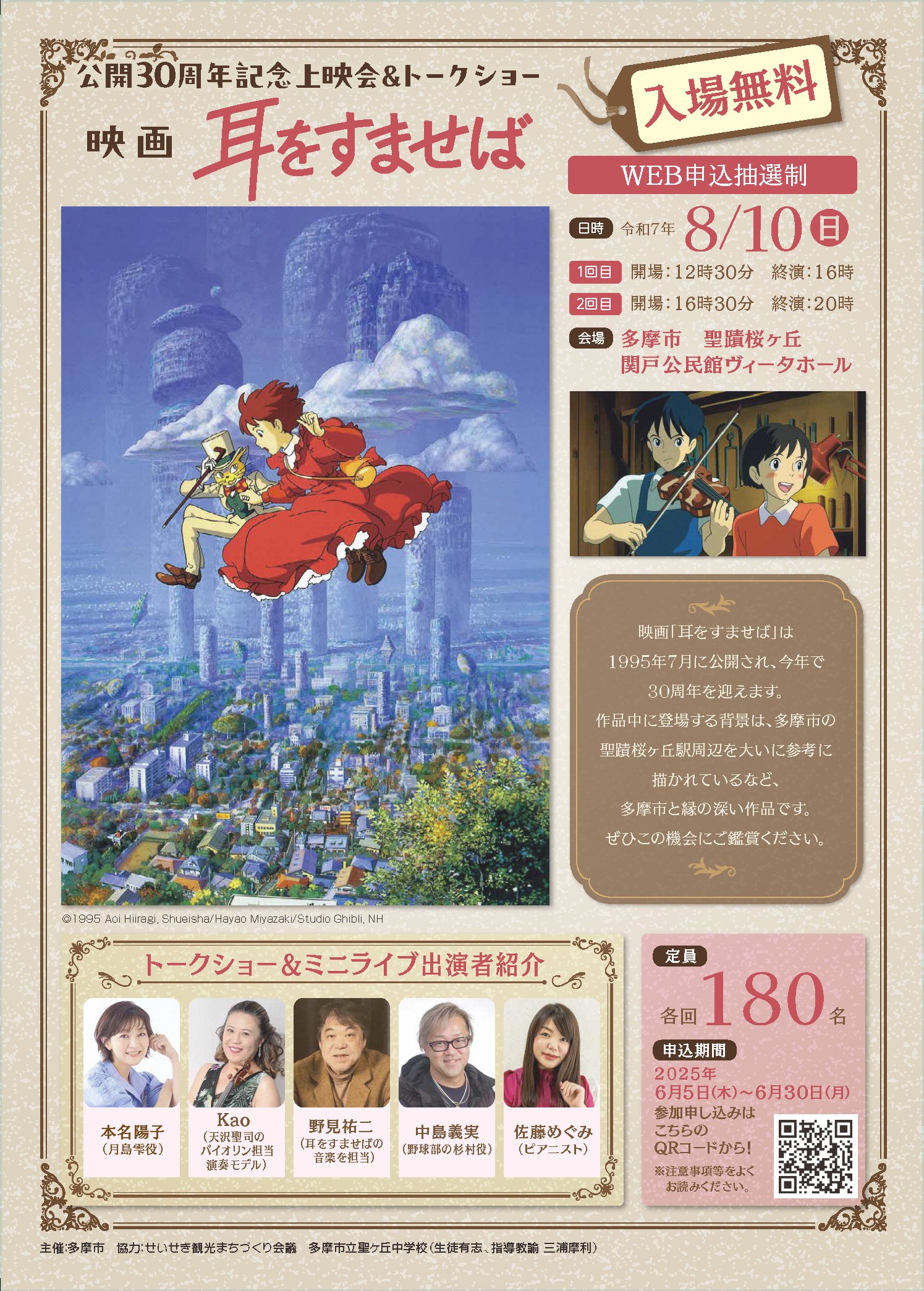 耳をすませば公開30周年 記念上映会＆トークショーの告知画像