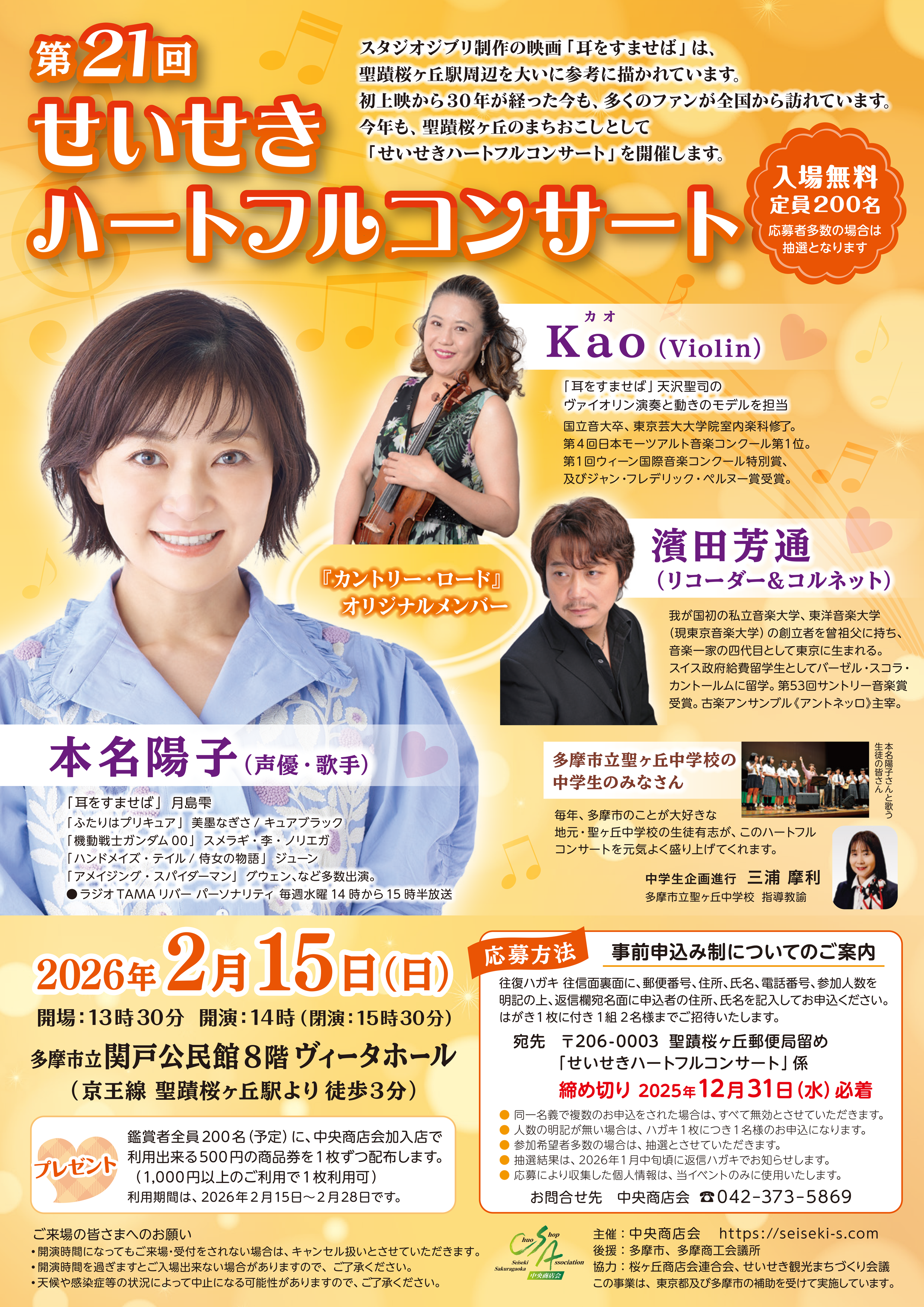第21回 せいせきハートフルコンサート チラシ