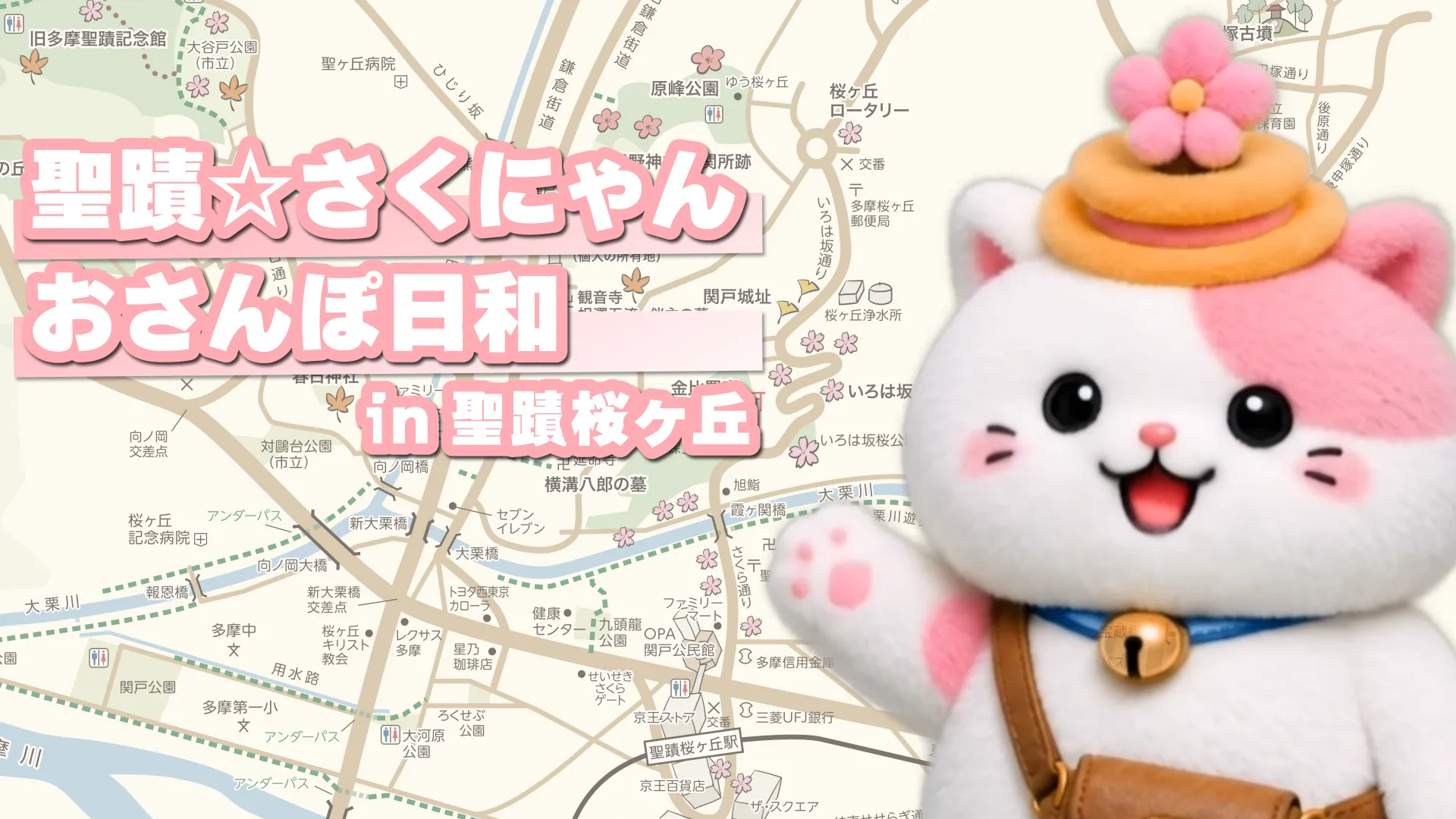 聖蹟☆さくにゃんのおさんぽ日和 in 聖蹟桜ヶ丘