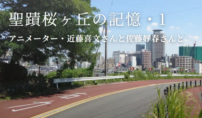 聖蹟桜ヶ丘の記憶・1 アニメーター・近藤喜文さんと佐藤好春さんと
