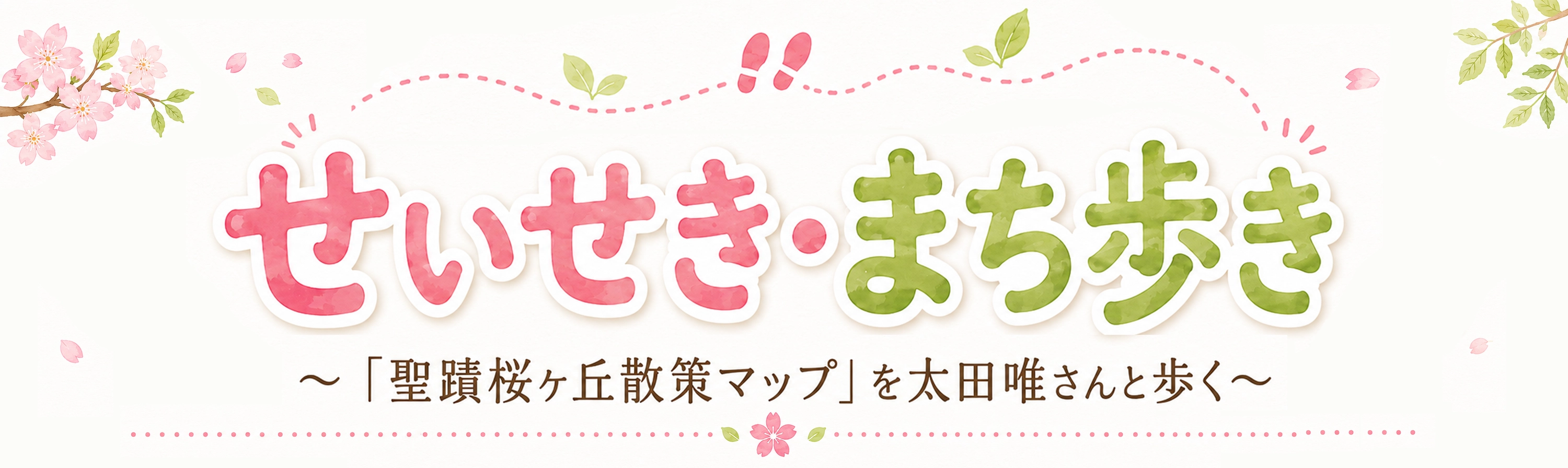 せいせき・まち歩き ～「聖蹟桜ヶ丘散策マップ」を太田唯さんと歩く～ パネル展