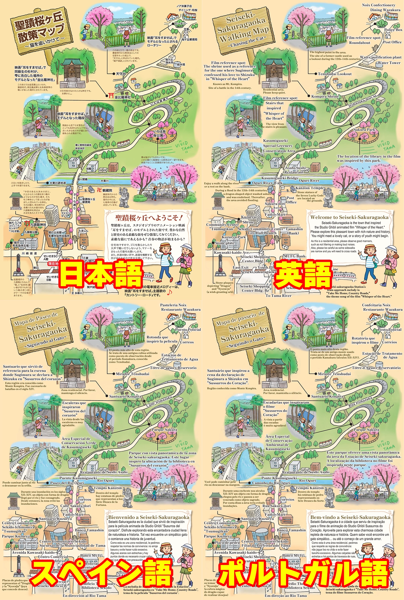聖蹟桜ヶ丘散策マップ 日本語・英語・スペイン語・ポルトガル語版