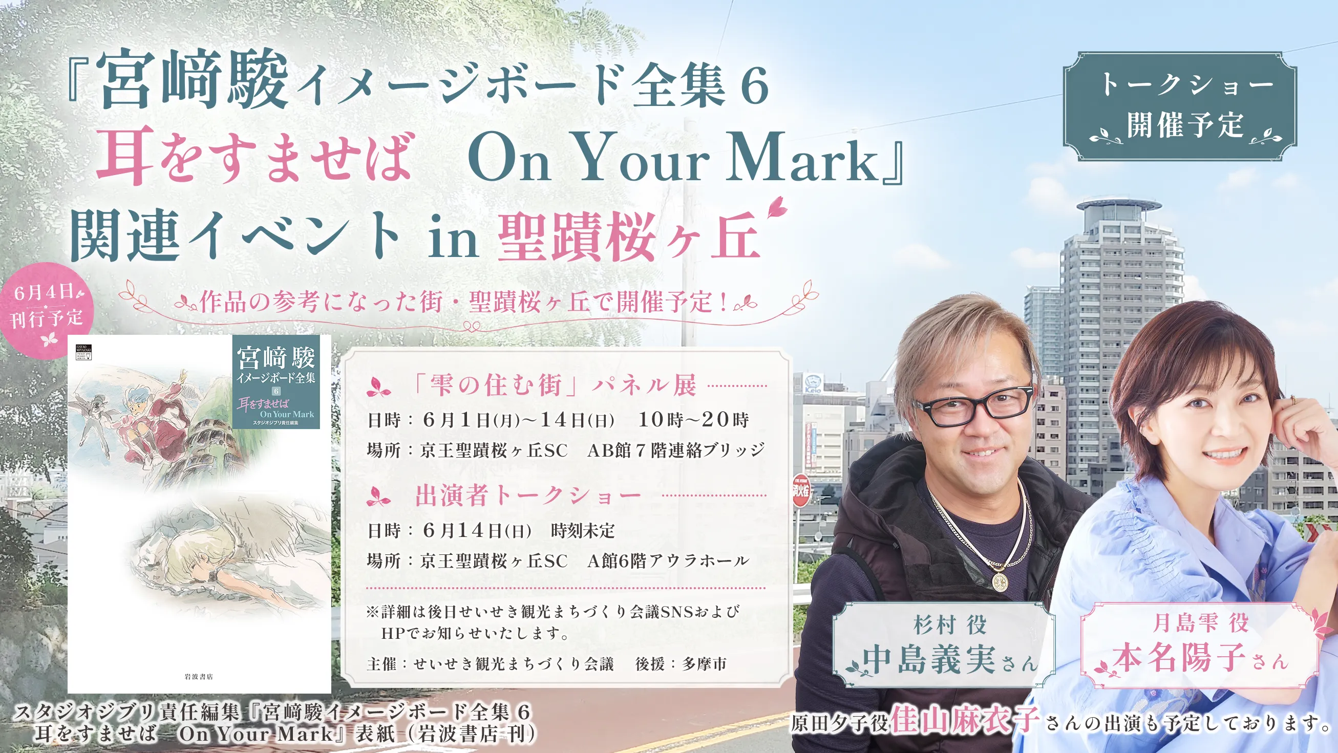 耳をすませば関連イベント告知画像