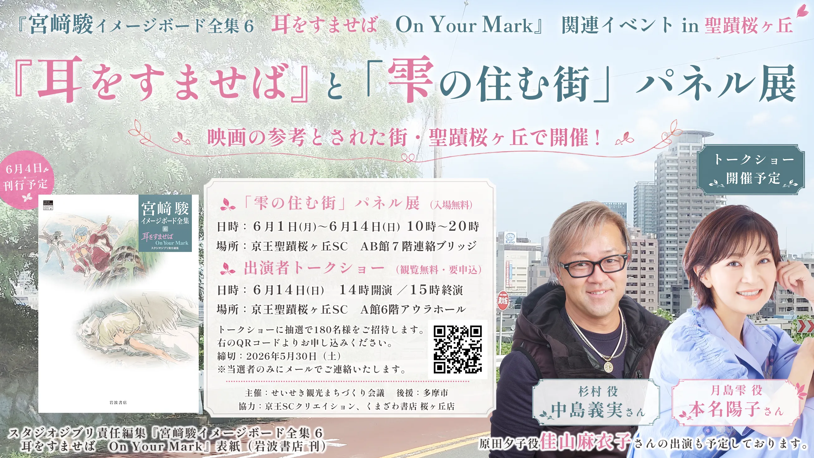 『耳をすませば』と「雫の住む街」パネル展・出演者トークショー告知画像