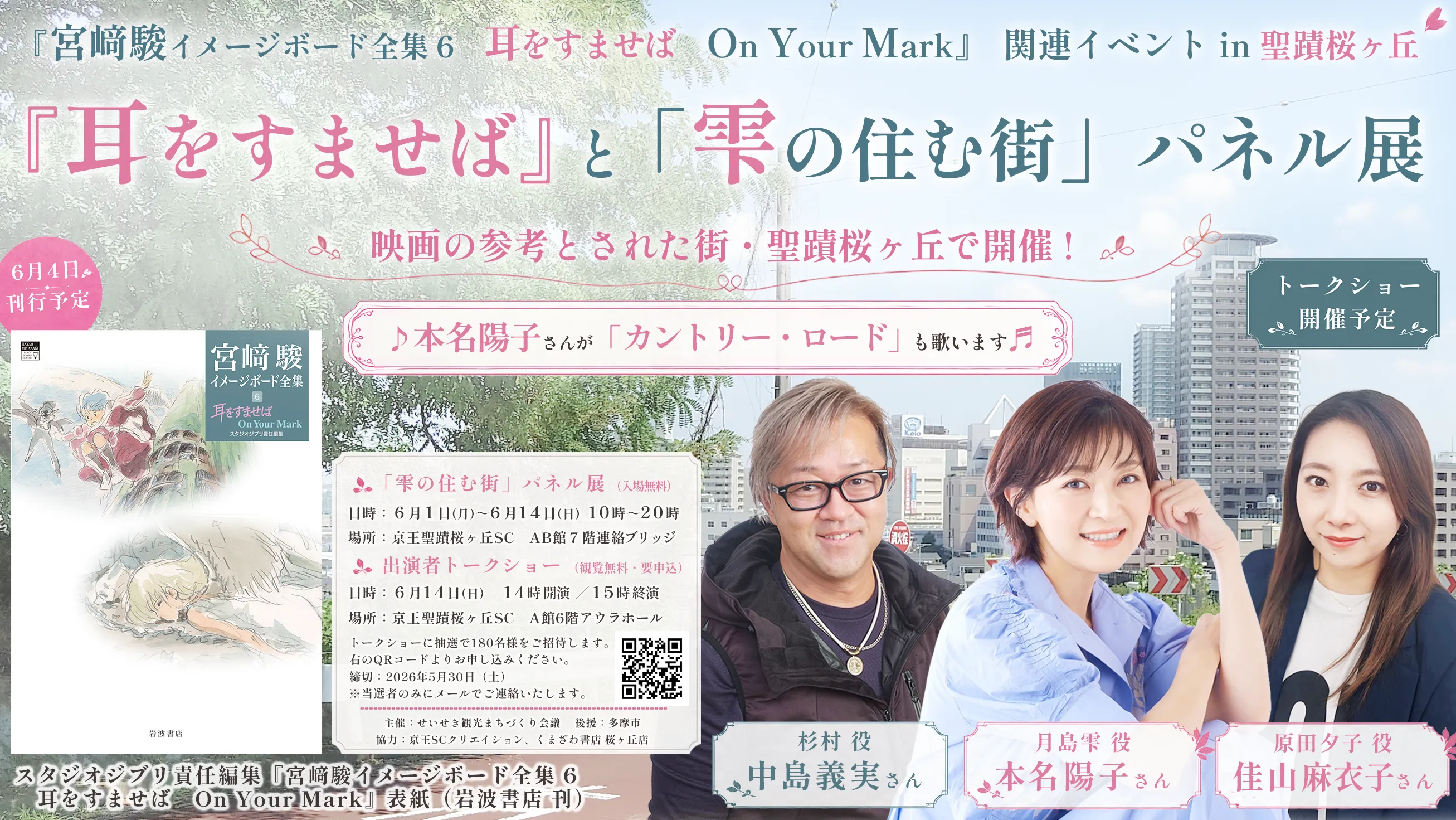 『耳をすませば』と「雫の住む街」パネル展・出演者トークショー告知画像